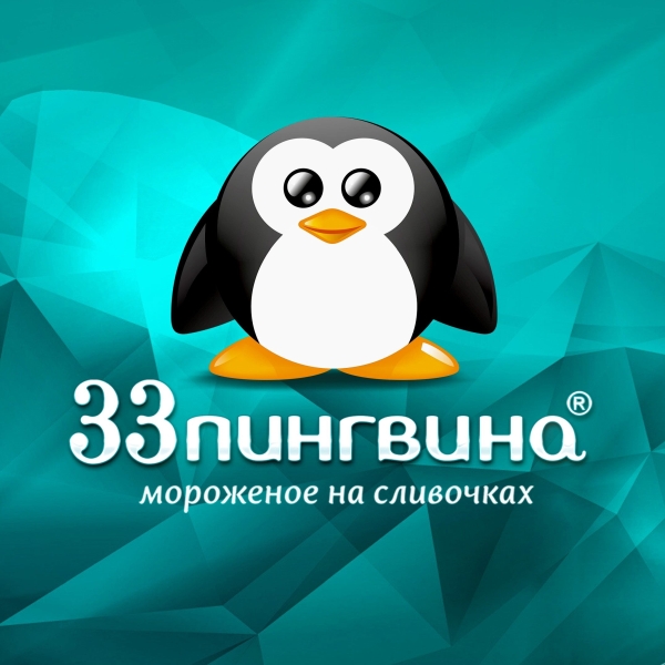 33 пингвина фон